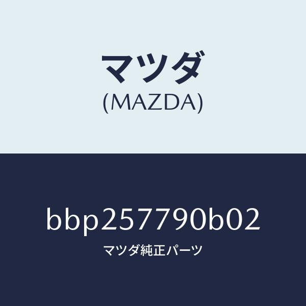 マツダ（MAZDA）ベルト B (L) リヤーシート/マツダ純正部品/ファミリア アクセラ アテンザ MAZDA3 MAZDA6/シート/BBP257790B02(BBP2-57-790B0)