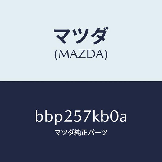 マツダ（MAZDA）モジユール(L) サイド A/B/マツダ純正部品/ファミリア アクセラ アテンザ MAZDA3 MAZDA6/シート/BBP257KB0A(BBP2-57-KB0A)