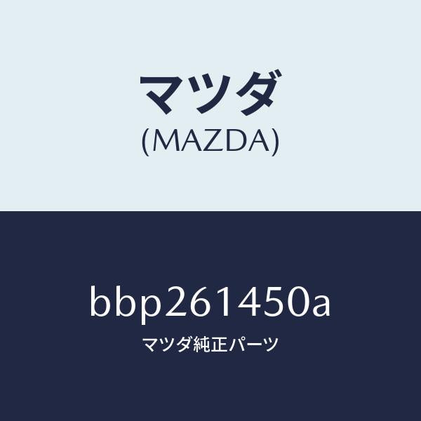 マツダ（MAZDA）コンプレツサー/マツダ純正部品/ファミリア アクセラ アテンザ MAZDA3 MAZDA6/BBP261450A(BBP2-61-450A)