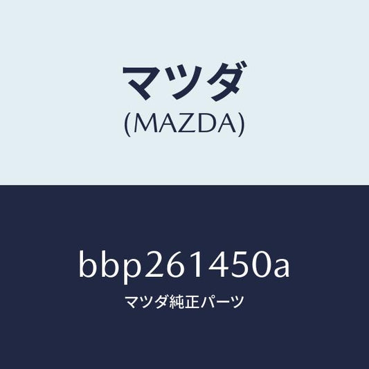 マツダ（MAZDA）コンプレツサー/マツダ純正部品/ファミリア アクセラ アテンザ MAZDA3 MAZDA6/BBP261450A(BBP2-61-450A)