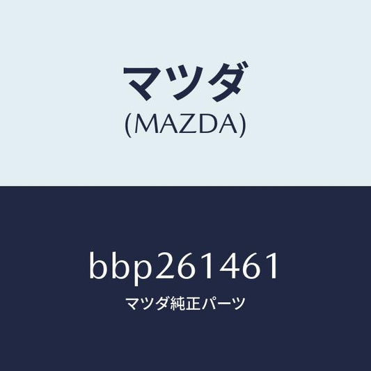 マツダ（MAZDA）ホース ハイ フレキシブル/マツダ純正部品/ファミリア アクセラ アテンザ MAZDA3 MAZDA6/BBP261461(BBP2-61-461)