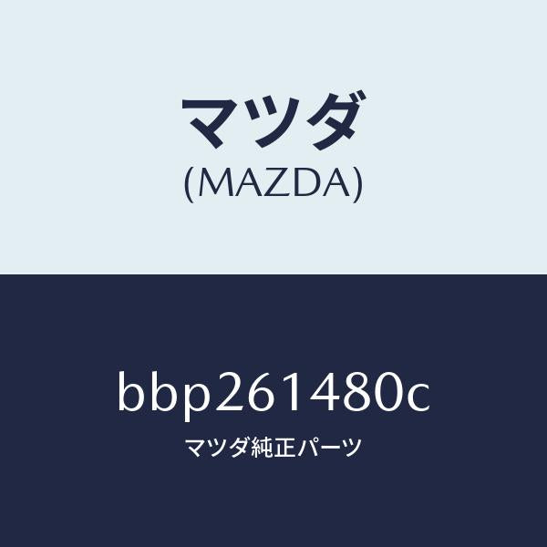 マツダ（MAZDA）コンデンサー/マツダ純正部品/ファミリア アクセラ アテンザ MAZDA3 MAZDA6/BBP261480C(BBP2-61-480C)