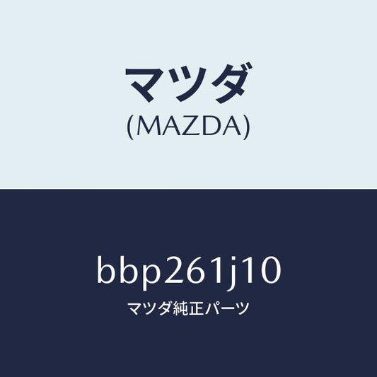 マツダ（MAZDA）エバポレーター/マツダ純正部品/ファミリア アクセラ アテンザ MAZDA3 MAZDA6/BBP261J10(BBP2-61-J10)