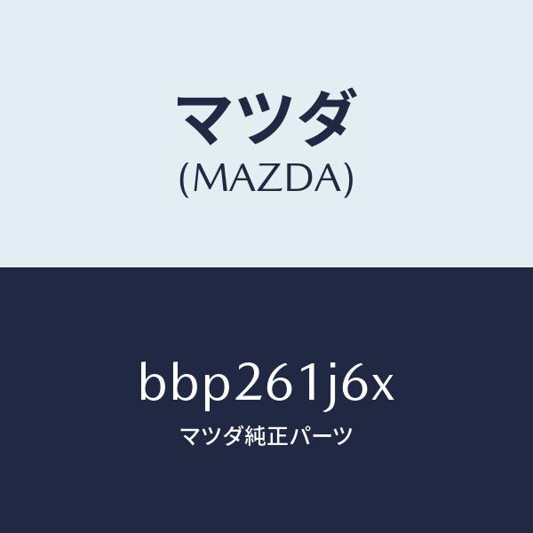 マツダ（MAZDA）フイルター クーリング ユニツト/マツダ純正部品/ファミリア アクセラ アテンザ MAZDA3 MAZDA6/BBP261J6X(BBP2-61-J6X)