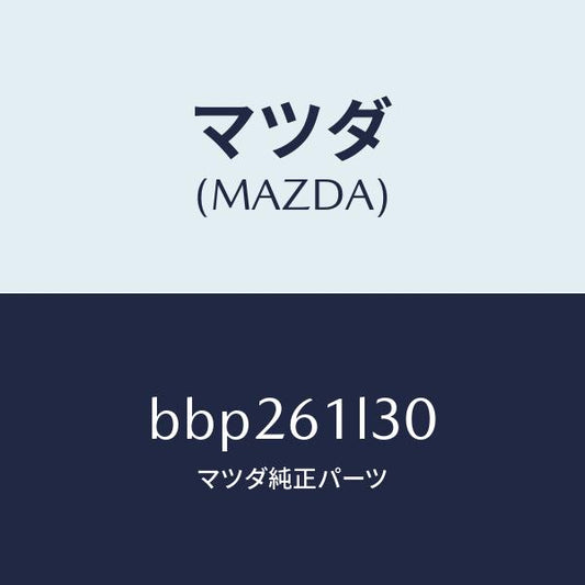 マツダ（MAZDA）コイル キツト フイールド/マツダ純正部品/ファミリア アクセラ アテンザ MAZDA3 MAZDA6/BBP261L30(BBP2-61-L30)