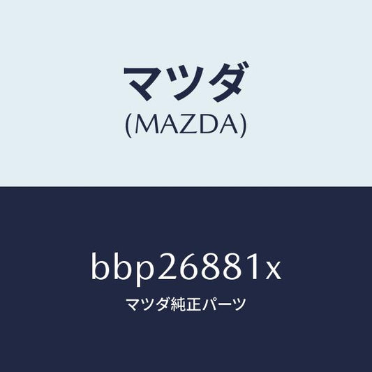 マツダ（MAZDA）マツト トランク ルーム/マツダ純正部品/ファミリア アクセラ アテンザ MAZDA3 MAZDA6/BBP26881X(BBP2-68-81X)