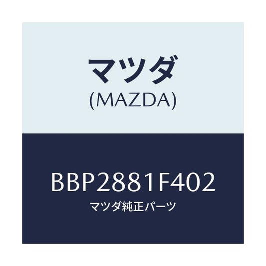 マツダ(MAZDA) カバーNO.1 リバース/ファミリア アクセラ アテンザ MAZDA3 MAZDA6/複数個所使用/マツダ純正部品/BBP2881F402(BBP2-88-1F402)