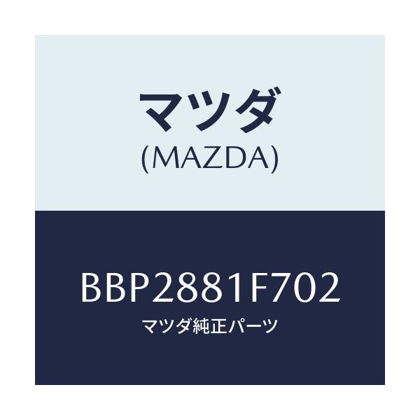 マツダ(MAZDA) カバーNO.2 リバース/ファミリア アクセラ アテンザ MAZDA3 MAZDA6/複数個所使用/マツダ純正部品/BBP2881F702(BBP2-88-1F702)