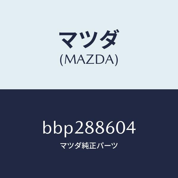 マツダ（MAZDA）スタビライザー/マツダ純正部品/ファミリア アクセラ アテンザ MAZDA3 MAZDA6/BBP288604(BBP2-88-604)