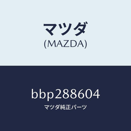 マツダ（MAZDA）スタビライザー/マツダ純正部品/ファミリア アクセラ アテンザ MAZDA3 MAZDA6/BBP288604(BBP2-88-604)