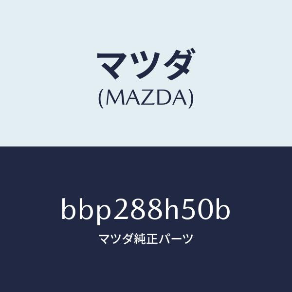 マツダ（MAZDA）ユニツト(L) シート アジヤスター/マツダ純正部品/ファミリア アクセラ アテンザ MAZDA3 MAZDA6/BBP288H50B(BBP2-88-H50B)