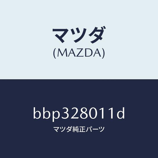 マツダ（MAZDA）スプリング リヤー コイル/マツダ純正部品/ファミリア アクセラ アテンザ MAZDA3 MAZDA6/リアアクスルサスペンション/BBP328011D(BBP3-28-011D)