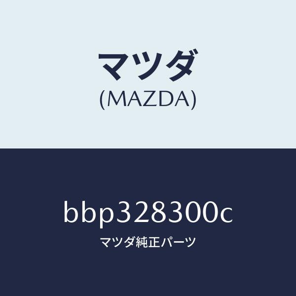 マツダ（MAZDA）アーム リヤー ロアー/マツダ純正部品/ファミリア アクセラ アテンザ MAZDA3 MAZDA6/リアアクスルサスペンション/BBP328300C(BBP3-28-300C)