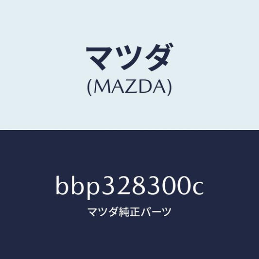 マツダ（MAZDA）アーム リヤー ロアー/マツダ純正部品/ファミリア アクセラ アテンザ MAZDA3 MAZDA6/リアアクスルサスペンション/BBP328300C(BBP3-28-300C)