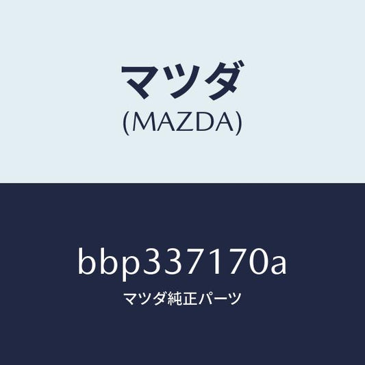 マツダ（MAZDA）キヤツプ ホイール/マツダ純正部品/ファミリア アクセラ アテンザ MAZDA3 MAZDA6/ホイール/BBP337170A(BBP3-37-170A)