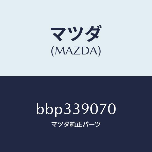 マツダ（MAZDA）ラバー NO.4 エンジン マウント/マツダ純正部品/ファミリア アクセラ アテンザ MAZDA3 MAZDA6/BBP339070(BBP3-39-070)