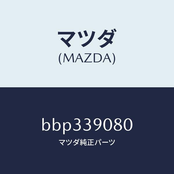 マツダ（MAZDA）ブラケツト NO.4ーエンジン/マツダ純正部品/ファミリア アクセラ アテンザ MAZDA3 MAZDA6/BBP339080(BBP3-39-080)