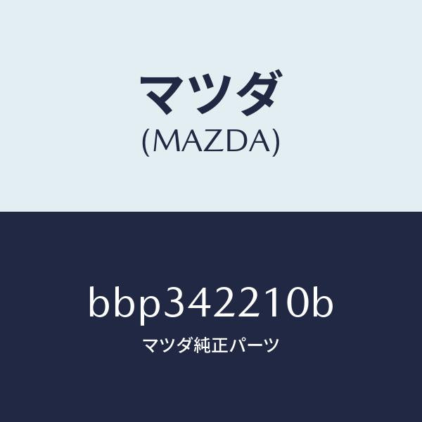 マツダ（MAZDA）パイプ フイラー/マツダ純正部品/ファミリア アクセラ アテンザ MAZDA3 MAZDA6/フューエルシステム/BBP342210B(BBP3-42-210B)