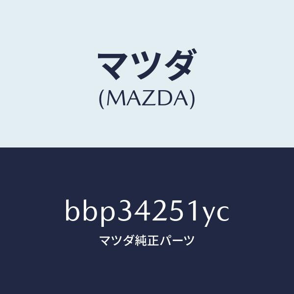 マツダ（MAZDA）パイプ フユーエル/マツダ純正部品/ファミリア アクセラ アテンザ MAZDA3 MAZDA6/フューエルシステム/BBP34251YC(BBP3-42-51YC)