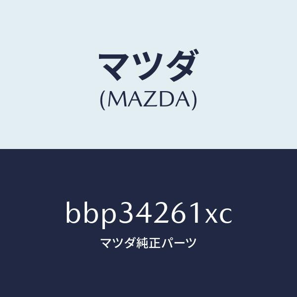 マツダ（MAZDA）パイプ フユーエル/マツダ純正部品/ファミリア アクセラ アテンザ MAZDA3 MAZDA6/フューエルシステム/BBP34261XC(BBP3-42-61XC)