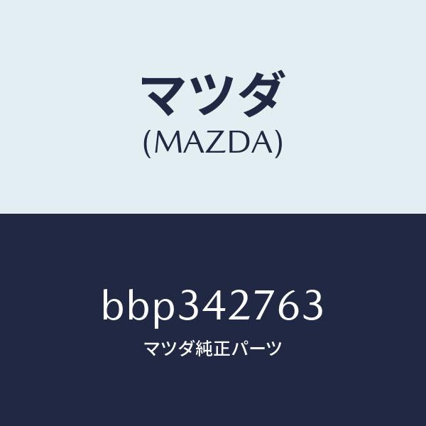 マツダ（MAZDA）パツド フユーエルタンク/マツダ純正部品/ファミリア アクセラ アテンザ MAZDA3 MAZDA6/フューエルシステム/BBP342763(BBP3-42-763)