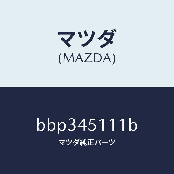 マツダ（MAZDA）パイプ メイン フユーエル/純正部品/ファミリア アクセラ アテンザ MAZDA3 MAZDA6/フューエルシステムパイピング/BBP345111B(BBP3-45-111B)