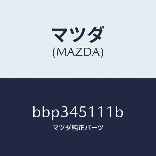 マツダ（MAZDA）パイプ メイン フユーエル/純正部品/ファミリア アクセラ アテンザ MAZDA3 MAZDA6/フューエルシステムパイピング/BBP345111B(BBP3-45-111B)