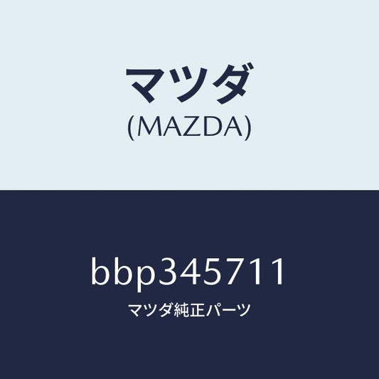 マツダ（MAZDA）パイプ エバポレーシヨン/マツダ純正部品/ファミリア アクセラ アテンザ MAZDA3 MAZDA6/フューエルシステムパイピング/BBP345711(BBP3-45-711)