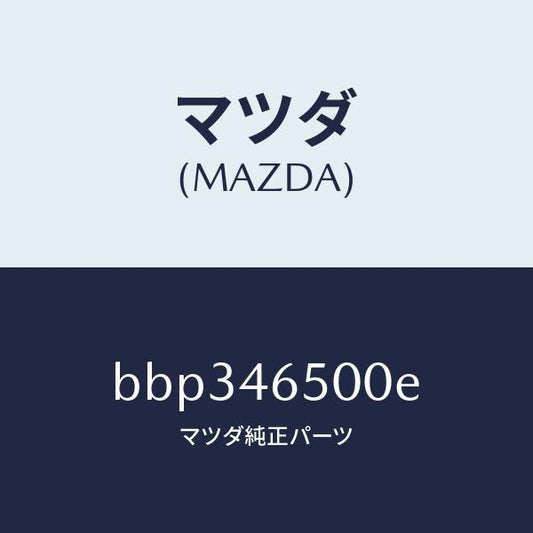 マツダ（MAZDA）ケーブル コントロール/マツダ純正部品/ファミリア アクセラ アテンザ MAZDA3 MAZDA6/チェンジ/BBP346500E(BBP3-46-500E)