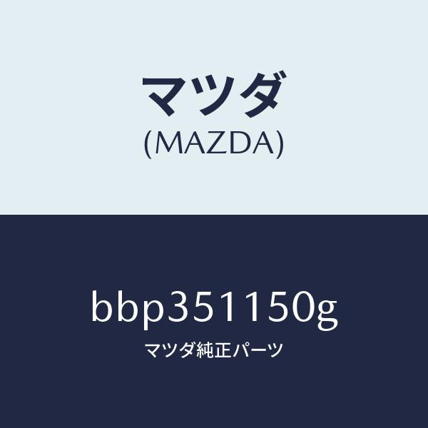 マツダ（MAZDA）ランプ(R) リヤーコンビネーシヨン/マツダ純正部品/ファミリア アクセラ アテンザ MAZDA3 MAZDA6/ランプ/BBP351150G(BBP3-51-150G)