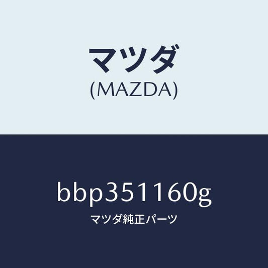 マツダ（MAZDA）ランプ(L) リヤーコンビネーシヨン/マツダ純正部品/ファミリア アクセラ アテンザ MAZDA3 MAZDA6/ランプ/BBP351160G(BBP3-51-160G)