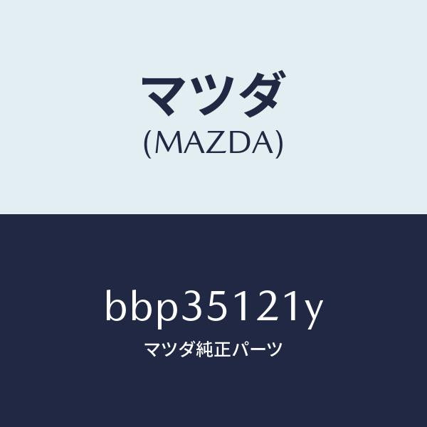 マツダ（MAZDA）オート レベリング-フロント/マツダ純正部品/ファミリア アクセラ アテンザ MAZDA3 MAZDA6/ランプ/BBP35121Y(BBP3-51-21Y)