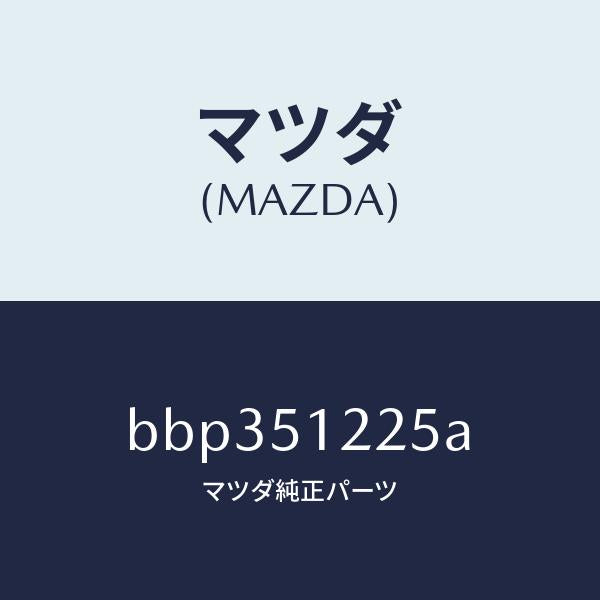 マツダ（MAZDA）ユニツト ヘツドランプレベリング/マツダ純正部品/ファミリア アクセラ アテンザ MAZDA3 MAZDA6/ランプ/BBP351225A(BBP3-51-225A)