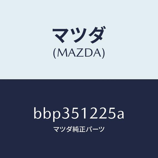 マツダ（MAZDA）ユニツト ヘツドランプレベリング/マツダ純正部品/ファミリア アクセラ アテンザ MAZDA3 MAZDA6/ランプ/BBP351225A(BBP3-51-225A)