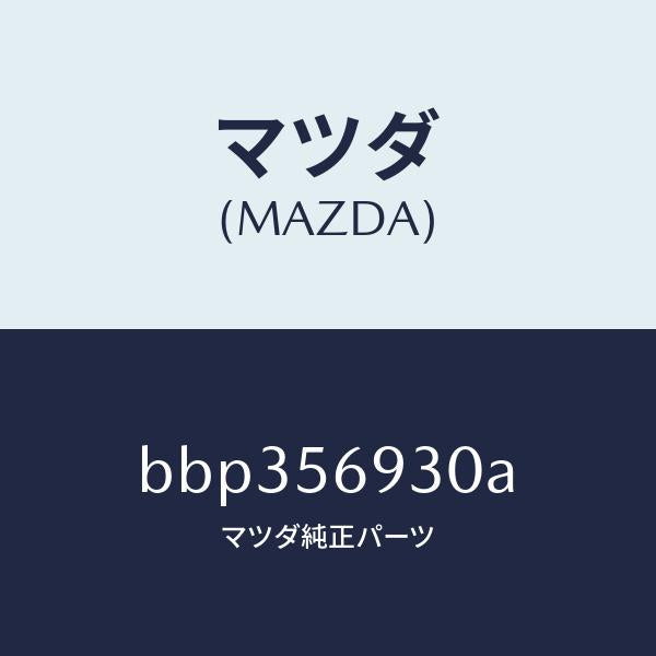 マツダ（MAZDA）ダンパー トランク リツド ステー/マツダ純正部品/ファミリア アクセラ アテンザ MAZDA3 MAZDA6/BBP356930A(BBP3-56-930A)