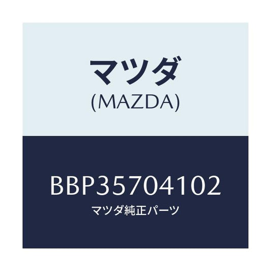 マツダ(MAZDA) カバーNO.1 F.アジヤスター/ファミリア アクセラ アテンザ MAZDA3 MAZDA6/シート/マツダ純正部品/BBP35704102(BBP3-57-04102)