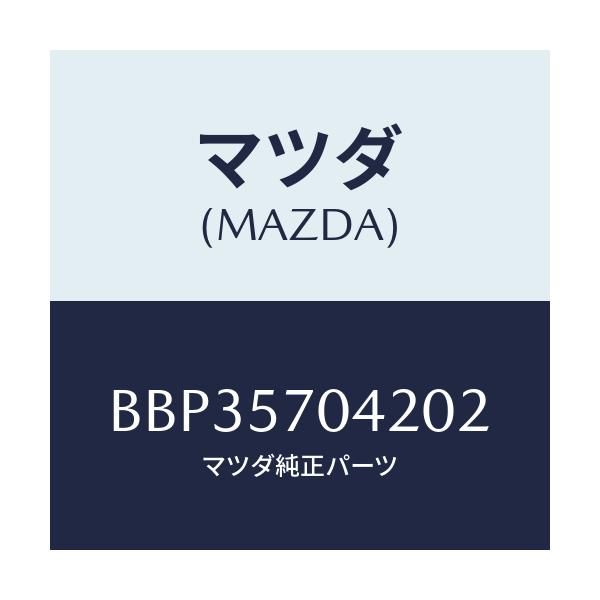 マツダ(MAZDA) カバーNO.2 F.アジヤスター/ファミリア アクセラ アテンザ MAZDA3 MAZDA6/シート/マツダ純正部品/BBP35704202(BBP3-57-04202)