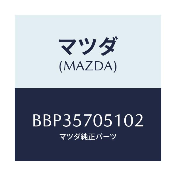 マツダ(MAZDA) カバー'A' リヤーアジヤスター/ファミリア アクセラ アテンザ MAZDA3 MAZDA6/シート/マツダ純正部品/BBP35705102(BBP3-57-05102)