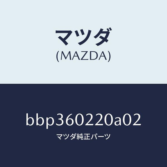 マツダ（MAZDA）カバー UP コラム/マツダ純正部品/ファミリア アクセラ アテンザ MAZDA3 MAZDA6/BBP360220A02(BBP3-60-220A0)