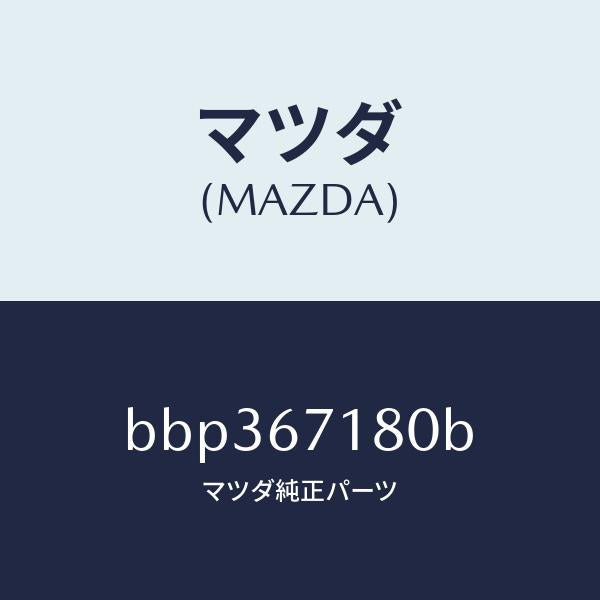 マツダ（MAZDA）ワイヤリング フロアー/マツダ純正部品/ファミリア アクセラ アテンザ MAZDA3 MAZDA6/BBP367180B(BBP3-67-180B)