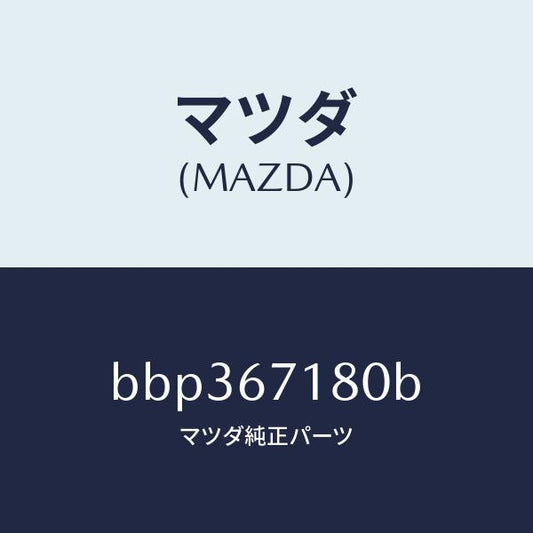 マツダ（MAZDA）ワイヤリング フロアー/マツダ純正部品/ファミリア アクセラ アテンザ MAZDA3 MAZDA6/BBP367180B(BBP3-67-180B)