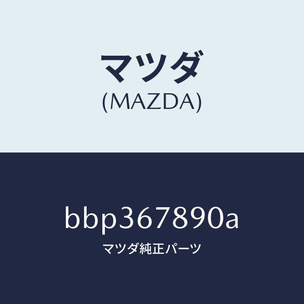 マツダ（MAZDA）ユニツト オート ライト/マツダ純正部品/ファミリア アクセラ アテンザ MAZDA3 MAZDA6/BBP367890A(BBP3-67-890A)