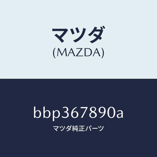 マツダ（MAZDA）ユニツト オート ライト/マツダ純正部品/ファミリア アクセラ アテンザ MAZDA3 MAZDA6/BBP367890A(BBP3-67-890A)