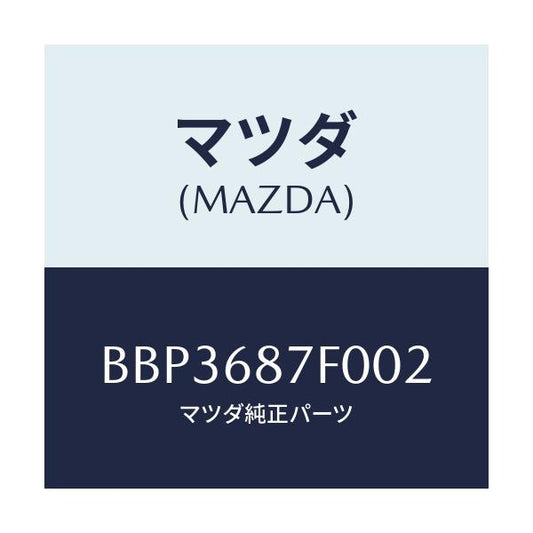 マツダ(MAZDA) プレート(L) フロントスカーフ/ファミリア アクセラ アテンザ MAZDA3 MAZDA6/トリム/マツダ純正部品/BBP3687F002(BBP3-68-7F002)