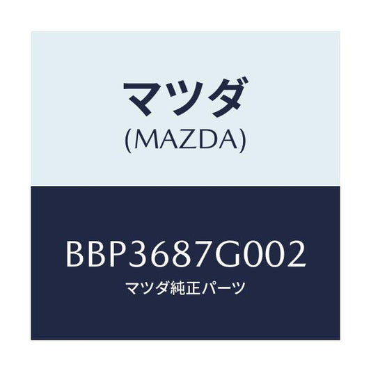 マツダ(MAZDA) プレート(R) アウタースカーフ/ファミリア アクセラ アテンザ MAZDA3 MAZDA6/トリム/マツダ純正部品/BBP3687G002(BBP3-68-7G002)