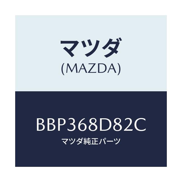 マツダ(MAZDA) キヤツプ ドアトリムアシスト/ファミリア アクセラ アテンザ MAZDA3 MAZDA6/トリム/マツダ純正部品/BBP368D82C(BBP3-68-D82C)