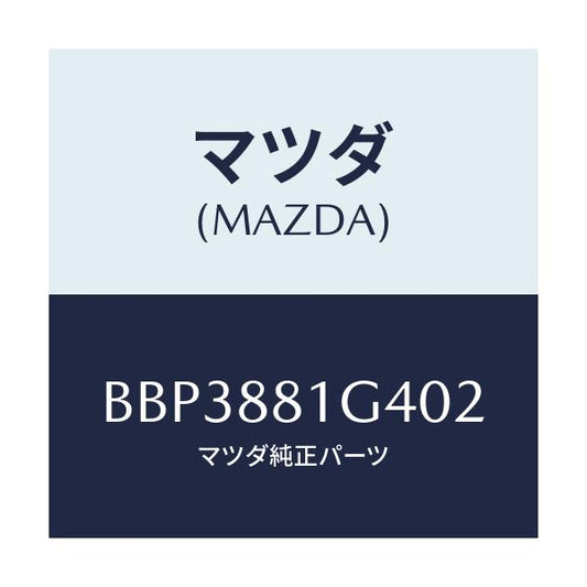 マツダ(MAZDA) カバーNO.3 リバース/ファミリア アクセラ アテンザ MAZDA3 MAZDA6/複数個所使用/マツダ純正部品/BBP3881G402(BBP3-88-1G402)