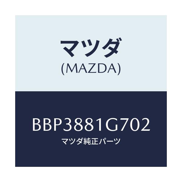 マツダ(MAZDA) カバーNO.4 リバース/ファミリア アクセラ アテンザ MAZDA3 MAZDA6/複数個所使用/マツダ純正部品/BBP3881G702(BBP3-88-1G702)