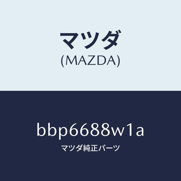 マツダ（MAZDA）トリム トランク リツド/マツダ純正部品/ファミリア アクセラ アテンザ MAZDA3 MAZDA6/BBP6688W1A(BBP6-68-8W1A)