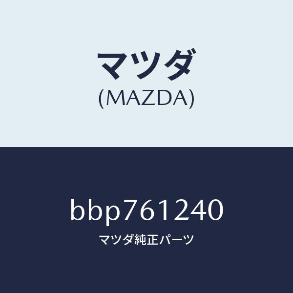 マツダ（MAZDA）コネクター ウオーター ホース/マツダ純正部品/ファミリア アクセラ アテンザ MAZDA3 MAZDA6/BBP761240(BBP7-61-240)